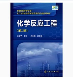 备考2026 全新正版 河北自考教材 06117 化学反应工程 第二版 王承学主编 2015年版 化学工业出版社 9787122231215