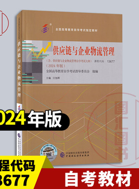 备考2026 全新正版 自考教材 13677 供应链与企业物流管理 汪旭辉主编 2024年版 中国财政经济出版社 含自学考试大纲9787522331676