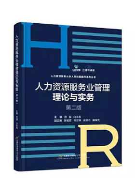 上海自考教材 05968人才中介职业规范 人力资源服务业管理理论与实务第二版 范围 2023年版 首都经济贸易大学出版社 9787563835003