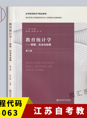 备考2025 江苏广西自考教材 28063 08327教育统计学--思想方法与应用 第3版 徐文彬 2020年版 南京师范大学出版社 9787565146930