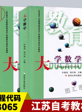 备考2025 全新正版 江苏自考教材 28065大学数学 附考试大纲 2000年版 叶惟寅 周兴和 苏州大学出版社 9787810377300