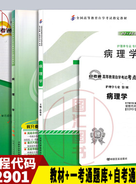 备考2026 全新正版 3本套装 2901 02901病理学 自考教材+一考通题库+自考通试卷赠串讲附小册子 护理学专业专科段 图汇自考书店