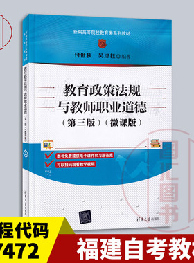 备考2025 福建自考教材 07472中小学教育政策法规 教育政策法规与教师职业道德第三版微课版付世秋2022年版清华大学9787302612995
