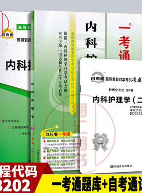 备考2026 全新正版 2本套装 03202 内科护理学(二)  一考通题库+自考通全真模拟试卷 附历年真题 赠考点串讲图汇图书自考书店