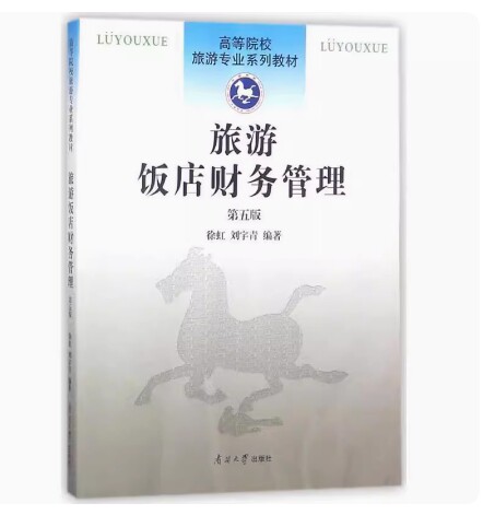 备考2026 全新正版 广东自考教材 11506 旅游饭店财务管理 旅游饭店财务管理 第五版 徐虹 2018年版 南开大学出版社 9787310055487