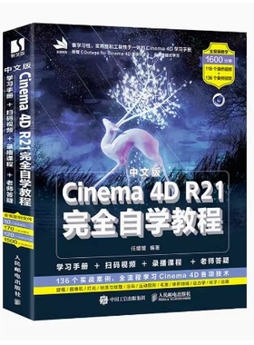 北京甘肃内蒙古自考教材 13466电脑三维设计 中文版Cinema 4D R21完全自学教程 任媛媛 2021年版 人民邮电出版社 9787115550019