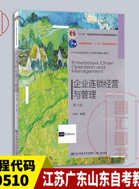 备考2026 江苏自考教材 10510 05474企业连锁经营与管理 第六版 肖怡 2022年版 东北财经大学出版 9787565444050 上海广东山东云南
