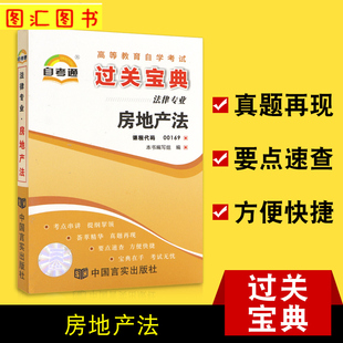 00169房地产法 图汇图书自考书店 自学考试小册子小抄掌中宝口袋书 自考通过关宝典 0169 全新正版 法律专业 备考2024