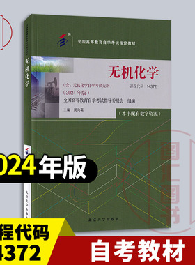 备考2026 全新正版 自考教材 14372 无机化学 本书配有数字资源 周向葛 2024年版 含自学考试大纲 9787301351550 北京大学出版社