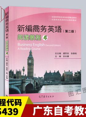 备考2025 广东自考教材 05439商务英语阅读 新编商务英语第二版阅读教程4 虞苏美 张春柏 2013年版 高等教育出版社 9787040362091