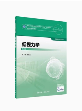 备考2026 全新正版 天津自考教材 13434 低视力学 第3版 周翔天主编 2017年版 人民卫生出版社 9787117245678 图汇图书自考书店
