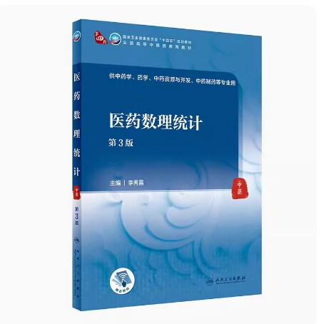 备考2026 全新正版 天津自考教材 03049 医药数理统计 第3版 李秀昌 2023年版 人民卫生出版社 9787117354721