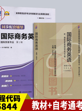 备考2025 全新正版 2本套装 05844 00834国际商务英语 自考教材+自考通考纲解读同步辅导 国际贸易专业 图汇图书自考书店
