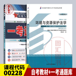 备考2026 全新正版 2本套装 0228 00228环境与资源保护法学 自考教材+一考通题库同步辅导附历年真题 图汇图书自考书店