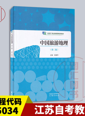 备考2025 全新正版 江苏自考教材 05034旅游地理学 中国旅游地理 第二版 张锦华 2021年版 高等教育出版社 9787040556667 图汇书店
