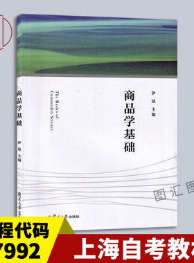 备考2026 全新正版 上海山东广东自考教材 7992 07992商品学基础 伊铭 2021年版 复旦大学出版社 9787309155488