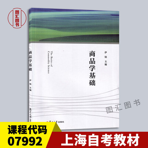 07992商品学基础2021年版教材