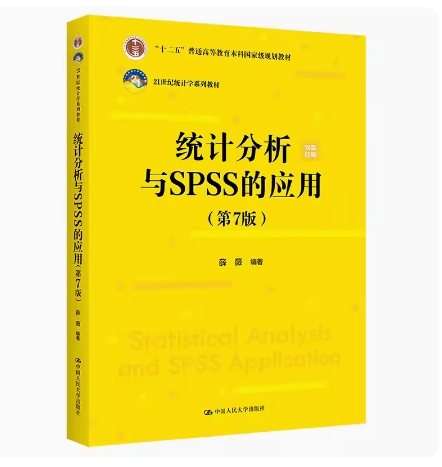 备考2025 北京自考教材 14913 数据统计与分析 统计分析与SPSS的应用 第7版 薛薇 2024年版 中国人民大学出版社 9787300322186