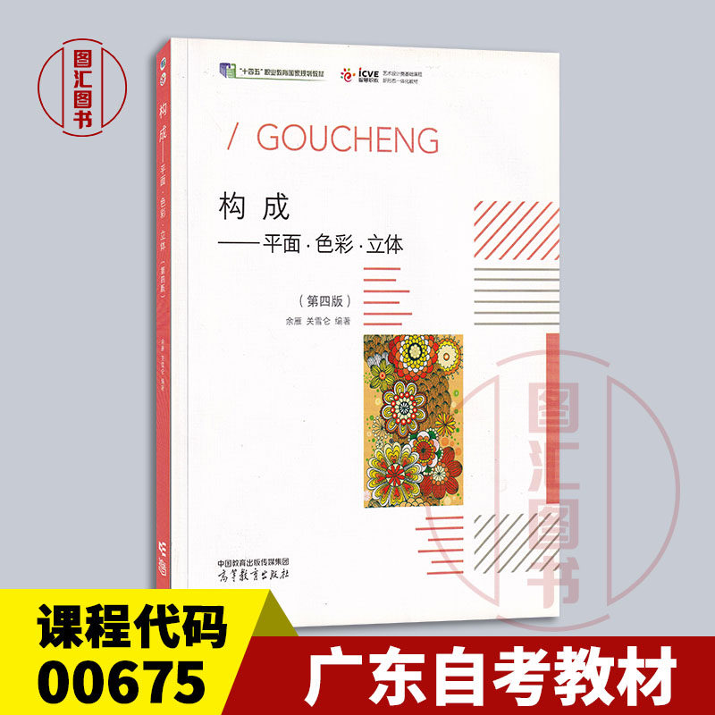 备考2026 全新正版 广东云南自考教材 00675 构成&mdash;平面&middot;色彩&middot;立体 第四版 余雁 关雪仑 2023年版 高等教育出版社 9787040597325