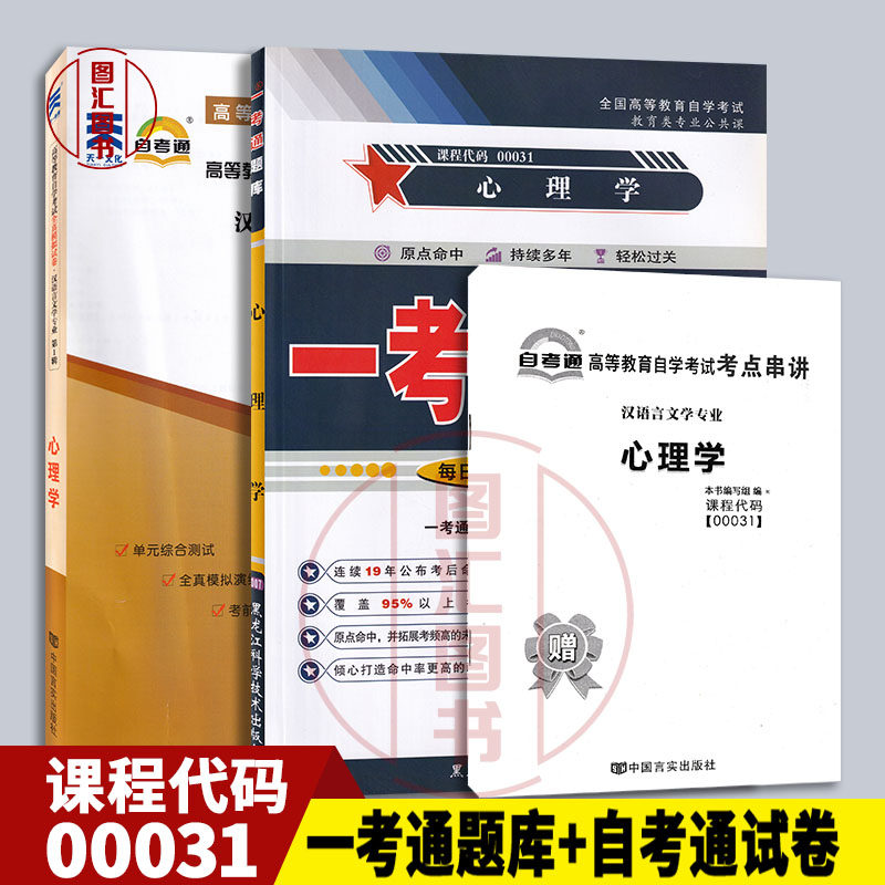 备考2026 全新正版 2本套装 00031 0031心理学 一考通题库+自考通全真模拟试卷 附小册子小抄串讲 历年真题考前预测冲刺 复习资料