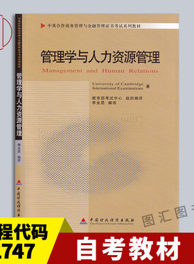备考2025 全新正版 自考教材 11747管理学与人力资源管理 李业昆 2010年版 中国财政经济出版社 商务金融管理 图汇图书自考书店