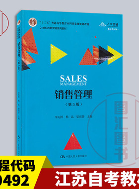 备考2026 全新正版 江苏自考教材 10492 销售管理学 销售管理 第5版 李先国 杨晶 2019年版 9787300270487 中国人民大学出版社