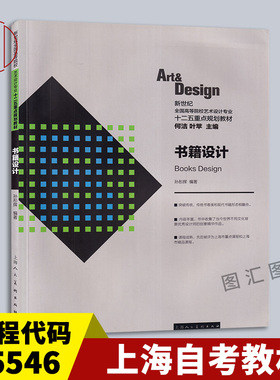 备考2025 全新正版 上海自考教材 05546 5546系列书籍装帧设计 书籍设计 2014年版 孙彤辉 上海人民美术出版社 9787532288298
