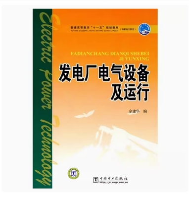备考2025 全新正版 广西自考教材 02301 发电厂电气设备及运行 余建华编 2009年版 中国电力出版社 9787508398747