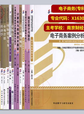 备考2026 全新正版 广东江苏自考教材 全套14本 630801 X1630801电子商务 专科段 南京财经大学 华南理工大学 原A1020215 图汇书店