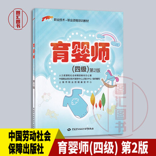 9787516724507 中国劳动社会保障出版 X职业技术职业资格培训教材 全新正版 图汇图书自考书店 社 2016年版 育婴师四级第2版