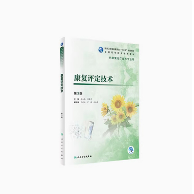 备考2025 全新正版 福建自考教材 12506康复评定技术 第3版 王玉龙 周菊芝 2020年版 人民卫生出版社 9787117284455