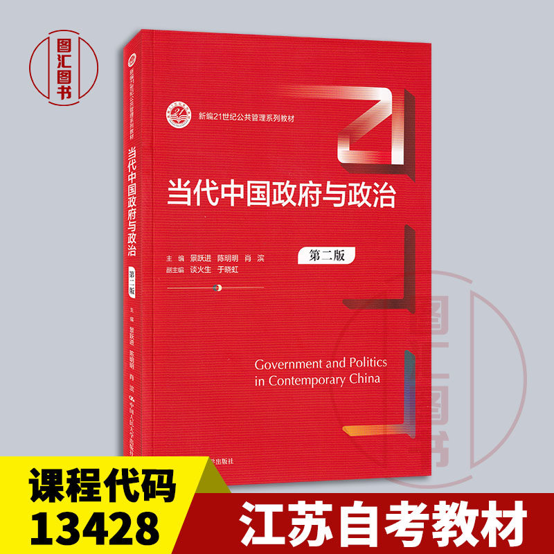 备考2026 江苏山东甘肃自考教材 13428当代中国政府与政治 第二版 景跃进 陈明明 2024年版 中国人民大学出版社 9787300328478