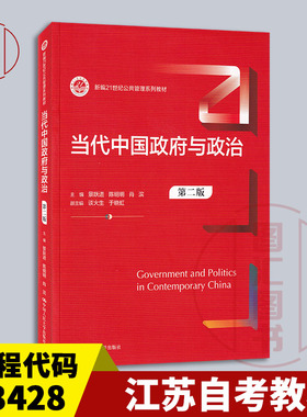 备考2026 江苏山东甘肃自考教材 13428当代中国政府与政治 第二版 景跃进 陈明明 2024年版 中国人民大学出版社 9787300328478