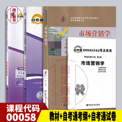 备考2026 全新正版 3本套装 0058 00058市场营销学 自考教材+自考通考纲解读辅导+自考通试卷附历年真题赠考点小册子 图汇自考书店