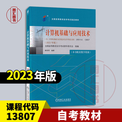 备考2026 全新正版 自考教材 13807 计算机基础与应用技术 本书配有数字资源 鲍培明 2023年版 机械工业出版社 9787111738558