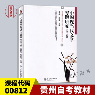 备考2026 湖北江西贵州自考教材 00813 00812中国现当代文学专题研究 第二版 温儒敏 2013年版 北京大学出版社 9787301228876