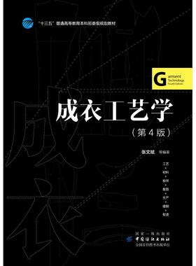 备考2025 全新正版 广东自考教材 05409 5409成衣制作工艺 成衣工艺学(第4版) 张文斌 中国纺织出版社 2019年版 图汇图书专营店