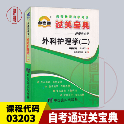 03203外科护理学(二)宝典