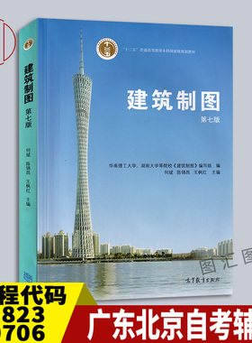 备考2025 全新正版 广东北京自考教材 03823 00706建筑制图 第七版第7版 何斌 陈锦昌 2014年版 高等教育出版社 图汇图书自考书店