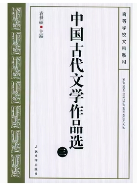 备考2025 全新正版 天津自考教材 14287 中国古代文学作品选 三 袁世硕主编 2002年版 人民文学出版社 9787020037995