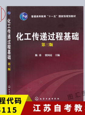 备考2025 江苏自考教材 06115 02487化工传递过程 化工传递过程基础 第三版 陈涛 张国亮 2009年版 化学工业出版社 9787122046987