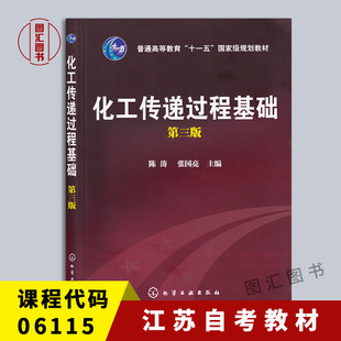 备考2026 江苏自考教材 06115 02487化工传递过程 化工传递过程基础 第三版 陈涛 张国亮 2009年版 化学工业出版社 9787122046987