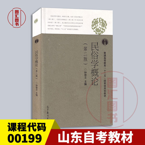 00199民俗学概论第二版