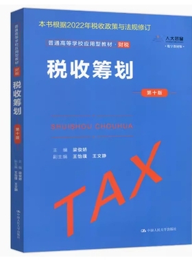 备考2025 全新正版 甘肃自考教材 05324 税收筹划 第十版 梁俊娇 2022年版 中国人民大学出版社 9787300309255 图汇图书自考书店