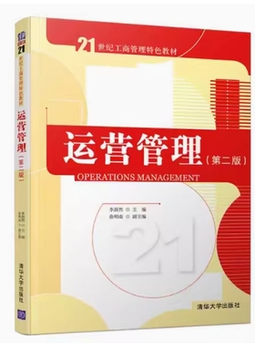 备考2025 全新正版 天津自考教材 14070 运营管理 第二版 李新然主编 2019年版 清华大学出版社 9787302531593 图汇图书自考书店