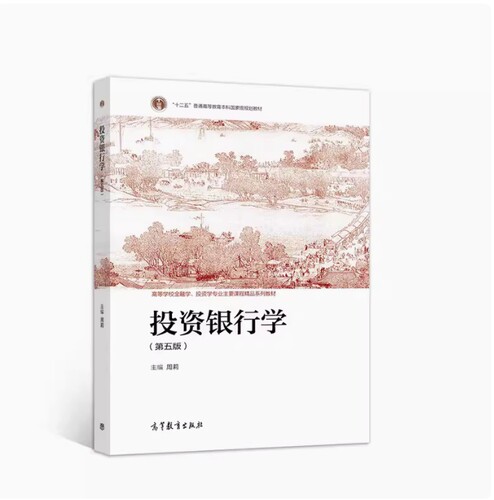备考2026 全新正版 山西自考教材 14317 投资银行学 第五版 周莉主编 2021年版 高等教育出版社 9787040568929