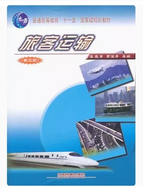 备考2025 全新正版 河北自考教材 02573 旅客运输 第三版 王甦男 贾俊芳主编 2008年版 中国铁道出版社 9787113085360