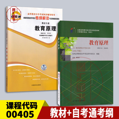 备考2026 全新正版 2本套装 00405教育原理 自考教材+自考通考纲解读 同步辅导 配2016年版柳海民教材 图汇书店