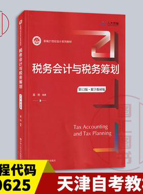 备考2025 全新正版 天津自考教材 10625税务会计与税务筹划 第13版 数字教材版 盖地 2021年版 中国人民大学出版社9787300295022