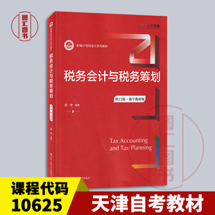 备考2026 全新正版 天津自考教材 10625税务会计与税务筹划 第13版 数字教材版 盖地 2021年版 中国人民大学出版社9787300295022